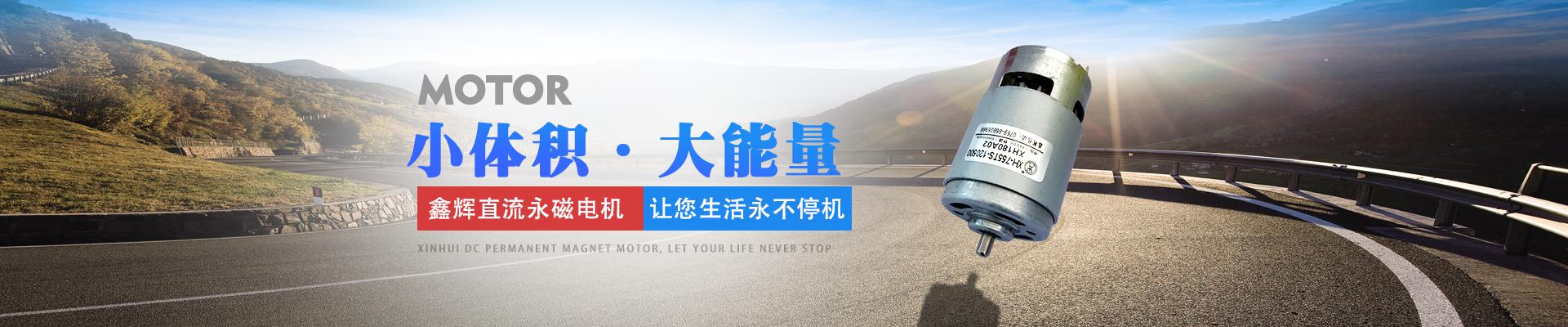 鑫輝直流永磁電機(jī),讓您生活永不停機(jī) 小體積·大能量 鑫輝直流永磁電機(jī),讓您生活永不停機(jī) 小體積·大能量